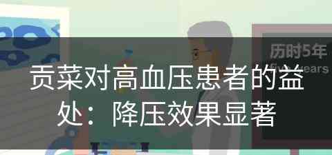 贡菜对高血压患者的益处：降压效果显著